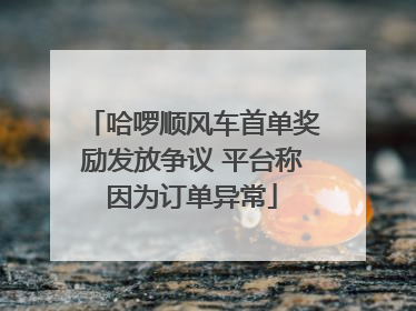 哈啰顺风车首单奖励发放争议 平台称因为订单异常