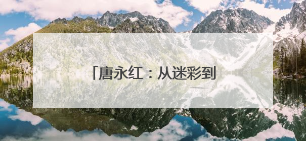 唐永红：从迷彩到体彩的初心传承