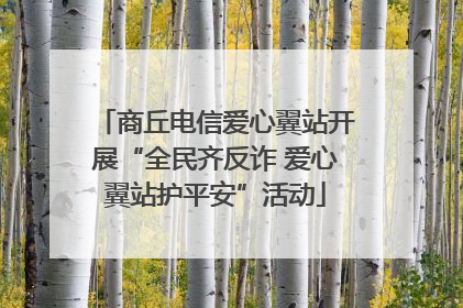 商丘电信爱心翼站开展“全民齐反诈 爱心翼站护平安”活动