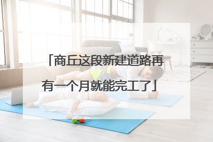 商丘这段新建道路再有一个月就能完工了