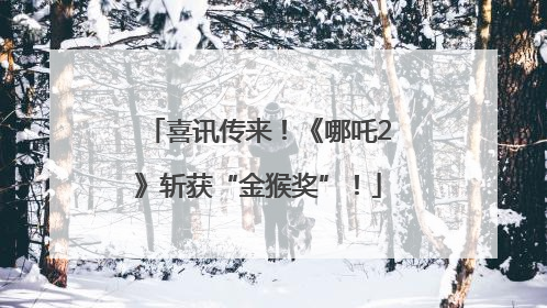 喜讯传来！《哪吒2》斩获“金猴奖”！