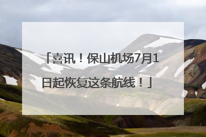 喜讯！保山机场7月1日起恢复这条航线！