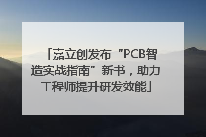 嘉立创发布“PCB智造实战指南”新书，助力工程师提升研发效能