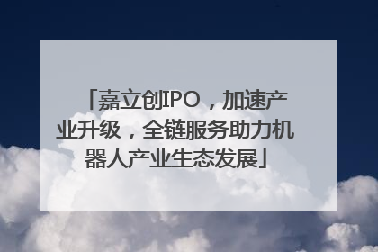 嘉立创IPO，加速产业升级，全链服务助力机器人产业生态发展