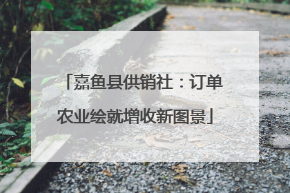 嘉鱼县供销社：订单农业绘就增收新图景