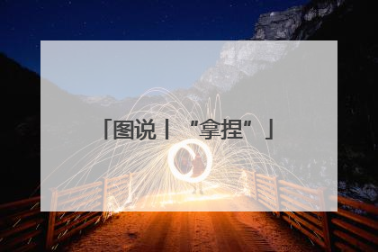 图说丨“拿捏”
