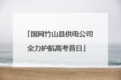 国网竹山县供电公司全力护航高考首日