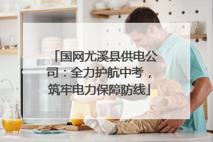 国网尤溪县供电公司：全力护航中考，筑牢电力保障防线