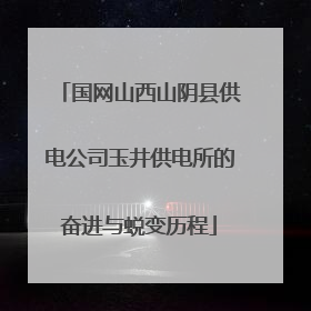 国网山西山阴县供电公司玉井供电所的奋进与蜕变历程