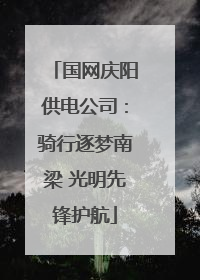 国网庆阳供电公司：骑行逐梦南梁 光明先锋护航