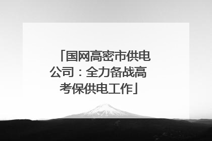 国网高密市供电公司：全力备战高考保供电工作