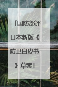 国防部评日本新版《防卫白皮书》草案