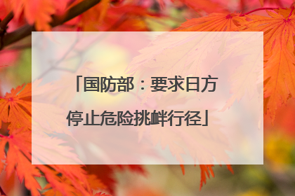 国防部：要求日方停止危险挑衅行径