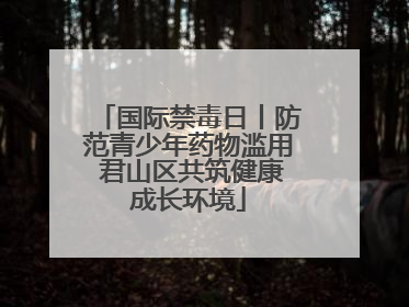 国际禁毒日丨防范青少年药物滥用 君山区共筑健康成长环境