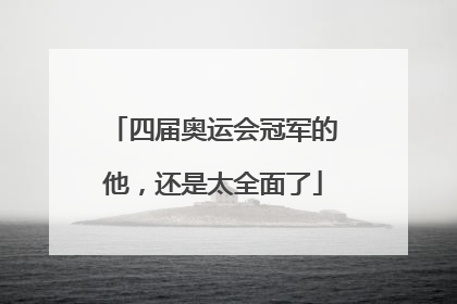 四届奥运会冠军的他，还是太全面了