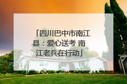 四川巴中市南江县：爱心送考 南江老兵在行动