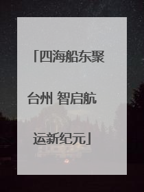 四海船东聚台州 智启航运新纪元