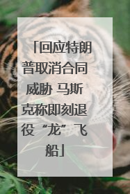 回应特朗普取消合同威胁 马斯克称即刻退役“龙”飞船