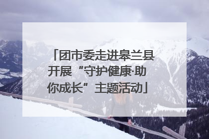 团市委走进皋兰县开展“守护健康·助你成长”主题活动