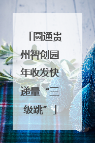圆通贵州智创园年收发快递量“三级跳”