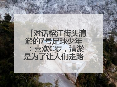 对话榕江街头清淤的7号足球少年：喜欢C罗，清淤是为了让人们走路不会摔跤
