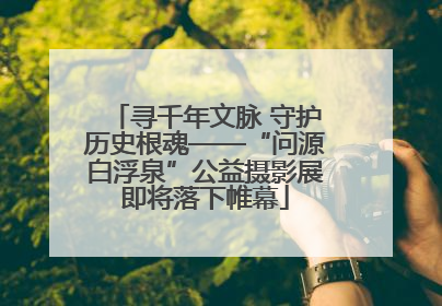 寻千年文脉 守护历史根魂——“问源白浮泉”公益摄影展即将落下帷幕