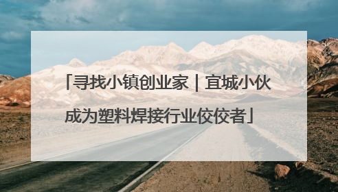 寻找小镇创业家｜宜城小伙成为塑料焊接行业佼佼者