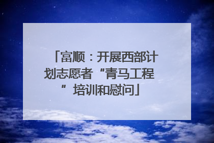 富顺：开展西部计划志愿者“青马工程”培训和慰问