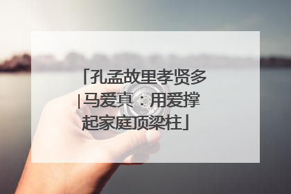 孔孟故里孝贤多∣马爱真：用爱撑起家庭顶梁柱