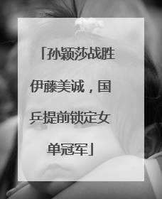 孙颖莎战胜伊藤美诚，国乒提前锁定女单冠军