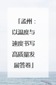 孟州：以温度与速度书写高质量发展答卷
