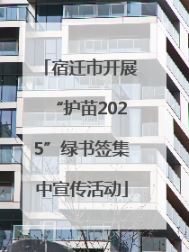 宿迁市开展“护苗2025”绿书签集中宣传活动