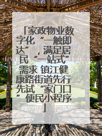 家政物业数字化“一触即达”，满足居民“一站式”需求 镇江健康路街道先行先试“家门口”便民小程序