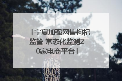宁夏加强网售枸杞监管 常态化监测20家电商平台
