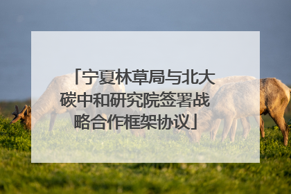 宁夏林草局与北大碳中和研究院签署战略合作框架协议