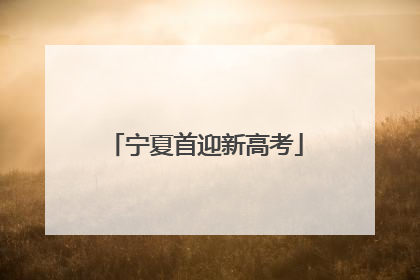宁夏首迎新高考
