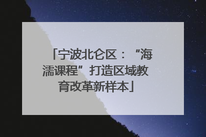 宁波北仑区：“海濡课程”打造区域教育改革新样本