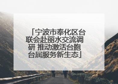 宁波市奉化区台联会赴丽水交流调研 推动激活台胞台属服务新生态