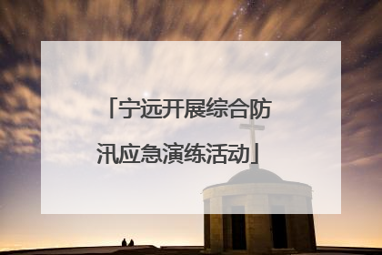 宁远开展综合防汛应急演练活动