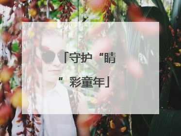 守护“睛”彩童年