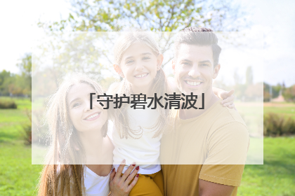 守护碧水清波