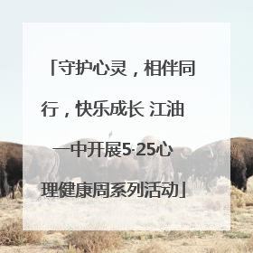 守护心灵，相伴同行，快乐成长 江油一中开展5·25心理健康周系列活动