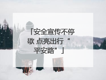 安全宣传不停歇 点亮出行“平安路”