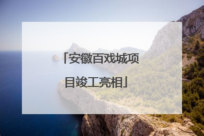 安徽百戏城项目竣工亮相