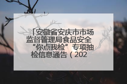 安徽省安庆市市场监督管理局食品安全“你点我检”专项抽检信息通告（2025年第27期）