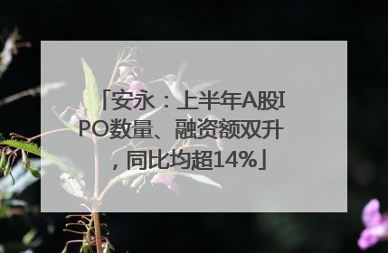 安永：上半年A股IPO数量、融资额双升，同比均超14%