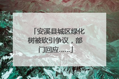 安溪县城区绿化树被砍引争议，部门回应……