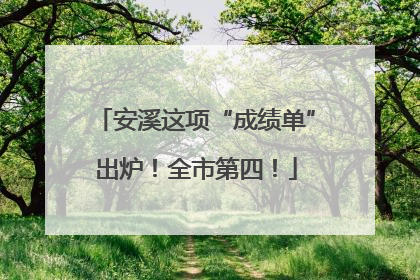 安溪这项“成绩单”出炉！全市第四！