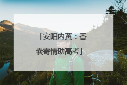 安阳内黄：香囊寄情助高考
