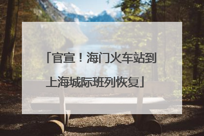 官宣！海门火车站到上海城际班列恢复